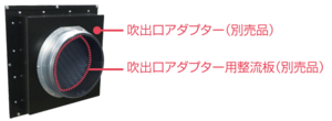 吹出口アダプター