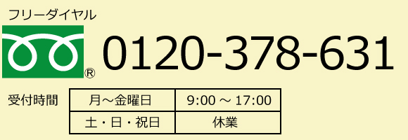 フリーダイヤル