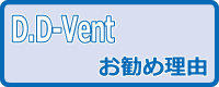 D.D-Vent߂闝R