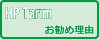 HP-Tarim߂闝R