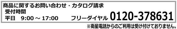 フリーダイヤル