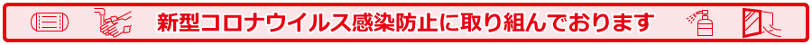 新型コロナウイルス感染防止に取り組んでおります