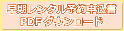 レンタル申込用紙ダウンロード